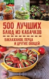 500 лучших блюд из кабачков, баклажанов, перца и других овощей Ольга Кузьмина