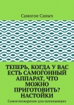 Читать книгу Теперь, когда у вас есть самогонный аппарат, что можно приготовить? Настойки