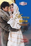 Читать книгу Мечты цвета мокко