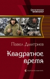 Читать книгу Квадратное время