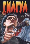 Читать книгу Гилгул