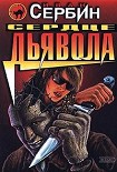 Читать книгу Сердце дьявола