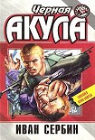 Читать книгу Черная акула