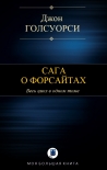 Читать книгу САГА О ФОРСАЙТАХ