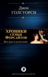 Читать книгу ХРОНИКИ СЕМЬИ ФОРСАЙТОВ