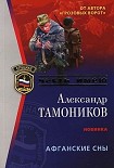 Читать книгу Афганские сны