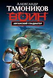 Читать книгу Афганский гладиатор