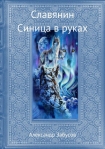 Читать книгу Синица в руках