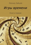 Читать книгу Игры времени. Книга 1