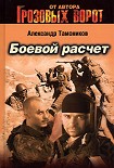 Читать книгу Боевой расчет