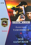 Читать книгу Бой капитанов