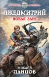 Лжедмитрий. Новая заря Михаил Ланцов