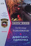 Читать книгу Диверсант-одиночка