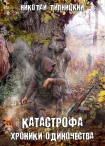 Читать книгу Хроники одиночества