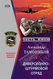 Читать книгу Диверсионно-штурмовой отряд