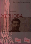 Читать книгу Жернова. 1918–1953. За огненным валом