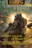 Темпоральные путешествия: Первый прыжок Кирилл Мартыненко