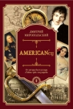 Читать книгу AMERICAN’ец