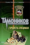 Читать книгу Гордость спецназа