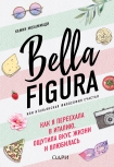 Bella Figura, или Итальянская философия счастья. Как я переехала в Италию, ощутила вкус жизни и влюб Камин Мохаммади