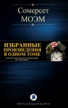 Читать книгу ИЗБРАННЫЕ ПРОИЗВЕДЕНИЯ В ОДНОМ ТОМЕ