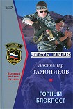 Читать книгу Горный блокпост