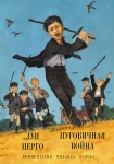 Читать книгу Пуговичная война. Когда мне было двенадцать