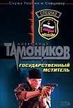 Читать книгу Государственный мститель