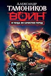 Читать книгу И тогда он зачистил город