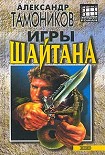Читать книгу Игры шайтана