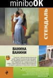 Ванина Ванини (сборник) Стендаль