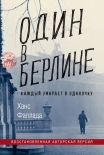 Читать книгу Один в Берлине (Каждый умирает в одиночку)