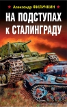 На подступах к Сталинграду Александр Филичкин