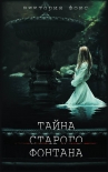 Читати книгу Тайна старого фонтана