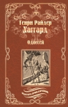 Читать книгу Одиссей. Владычица Зари