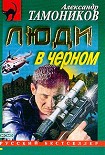 Читать книгу Люди в черном