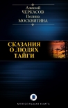 СКАЗАНИЯ О ЛЮДЯХ ТАЙГИ Алексей Черкасов