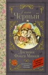 Читать книгу Дневник Фокса Микки (сборник)