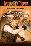 Читать книгу Мастер ближнего боя