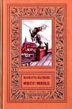 Читать книгу Месс-менд. Роман