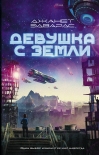 Читать книгу Девушка с Земли