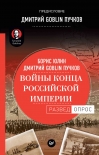 Войны конца Российской империи Борис Юлин