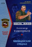 Читать книгу Милицейский спецназ