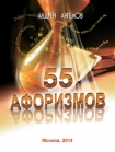 55 афоризмов Андрея Ангелова Андрей Ангелов