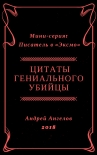 Цитаты гениального убийцы Андрей Ангелов