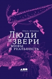 Читать книгу Люди и звери: мифы и реальность