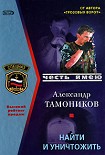 Читать книгу Найти и уничтожить