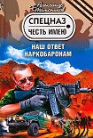 Читать книгу Наш ответ наркобаронам