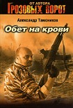 Читать книгу Обет на крови