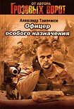 Читать книгу Офицер особого назначения
